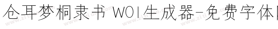 仓耳梦桐隶书 W01生成器字体转换